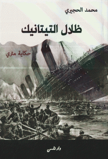 ظلال التيتانيك
