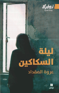 ليلة السكاكين