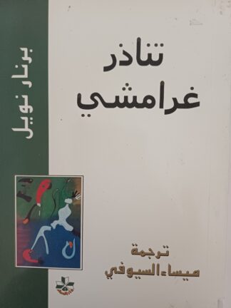 تناذر غرامشي