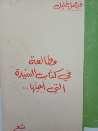 مطالعة في كتاب السيدة التي أحبها.