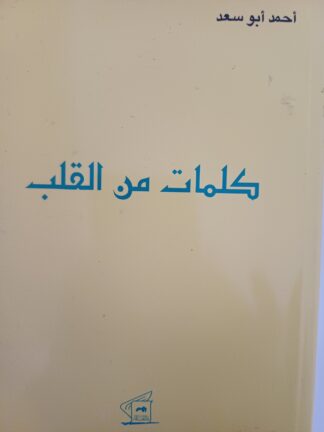 كلمات من القلب