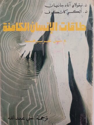 طاقات الإنسان الكامنة