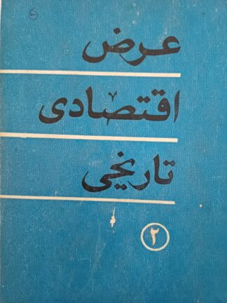 عرض إقتصادي تاريخي - 2 - المجتمع الرأسمالي.