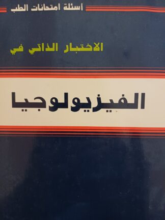 الإختبار الذاتي في الفيزيولوجيا.