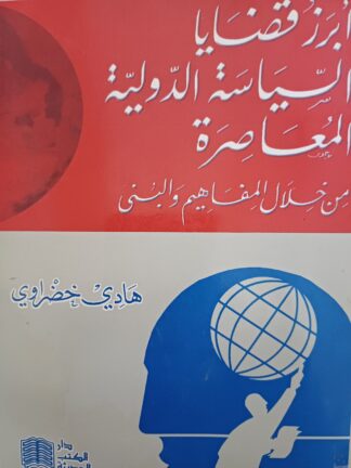 أبرز قضايا السياسة الدولية المعاصرة.