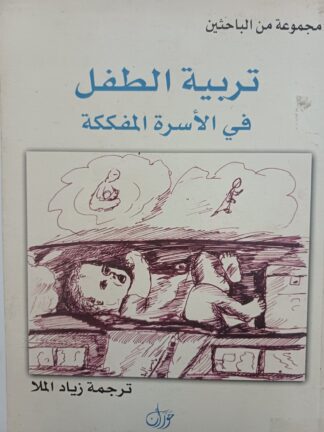 تربية الطفل في الأسرة المفككة.