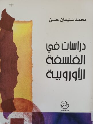 دراسات في الفلسفة الأوروبية.