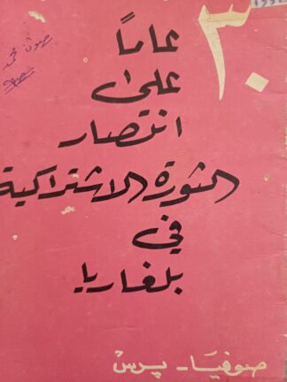 30 عاماً على إنتصار الثورة الإشتراكية في بلغاريا.