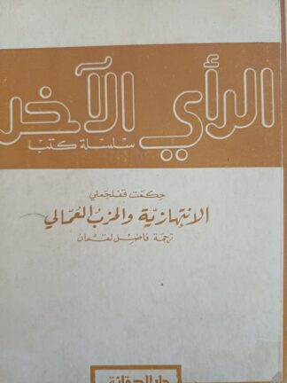 الرأي الآخر. الإنتهازية والحزب العمالي.