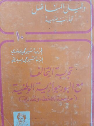 تجربة التحالف مع البرجوازية الوطنية.