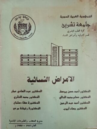 الأمراض النسائية