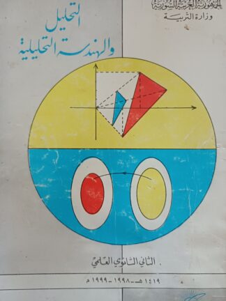 التحليل والهندسة التحليلية