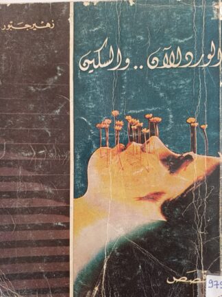 الورد الآن..والسكين