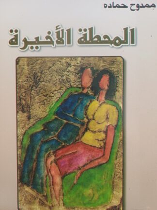 المحطة الأخيرة