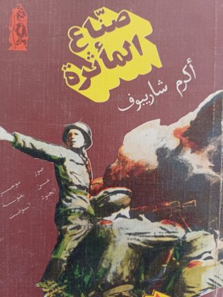 صنّاع المأثرة