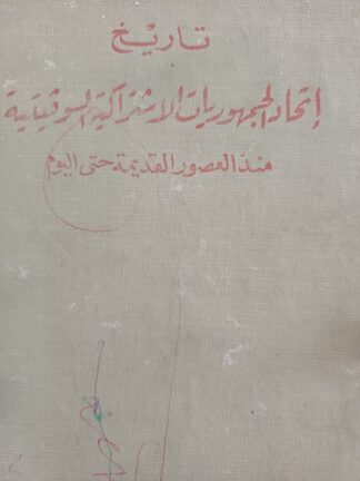 إتحاد الجمهوريات الإشتراكية السوفياتية منذ العصور القديمة حتى اليوم.الجزء الأول