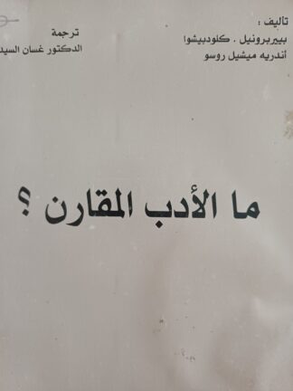 ما الأدب المقارن