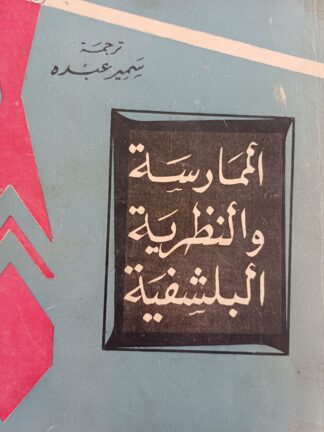 الممارسة والنظرية البلشفية