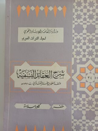 شرح العقائد النسفية