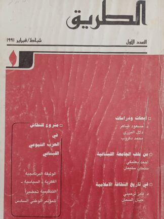 الطريق - مجلة فكرية سياسية