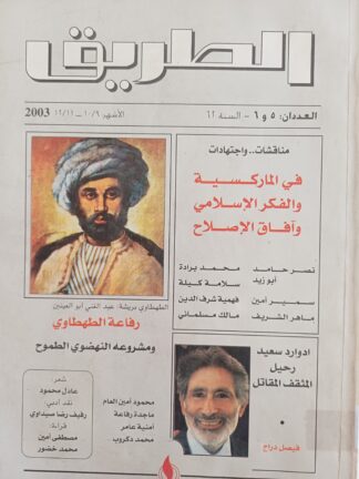 الطريق - مجلة فكرية سياسية -