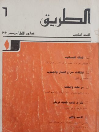 الطريق - مجلة فكرية سياسية -