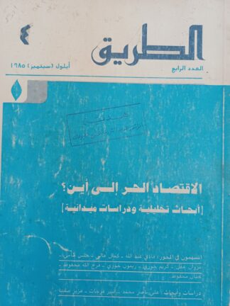 الطريق - مجلة فكرية ثقافية