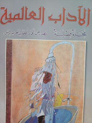 الآداب العالمية