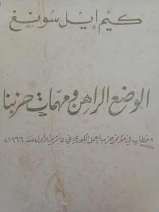 الوضع الراهن ومهمات حزبنا