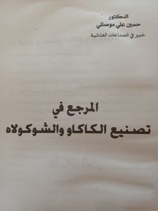 المرجع في تصنيع الكاكاو والشوكولاتة