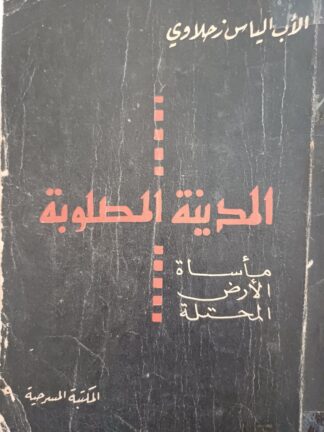 المدينة المطلوبة