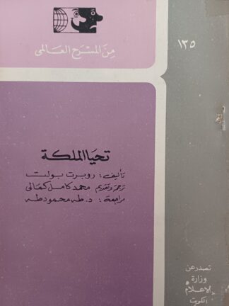 تحيا الملكة