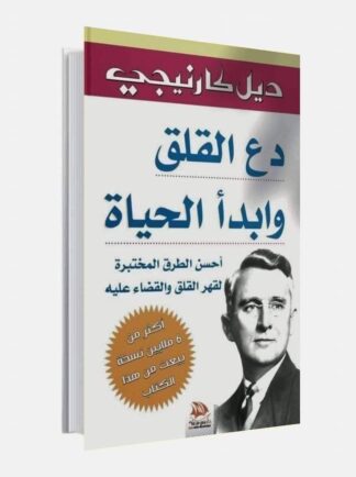 دع القلق وابدأ الحياة-أحسن الطرق المختبرة لقهر القلق