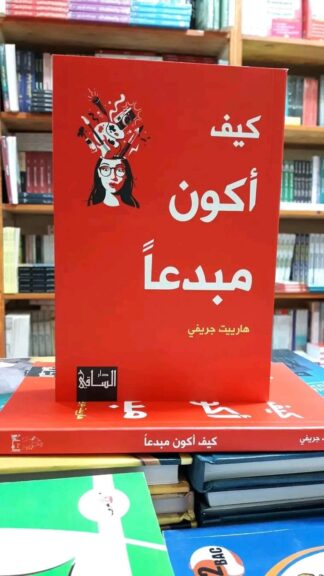 كيف أكون مبدعاً.