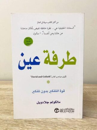 طرفة عين - قوة التفكير بدون تفكير -