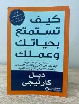 كيف تستمتع بحياتك وعملك