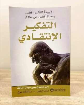 التفكير الإنتقادي