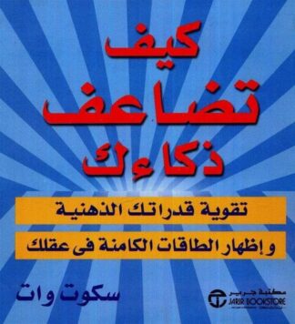 كيف تضاعف ذكائك؟