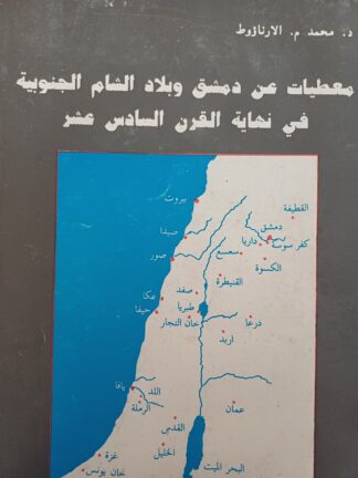 معطيات عن دمشق وبلاد الشام الجنوبية في نهاية القرن السادس عشر.
