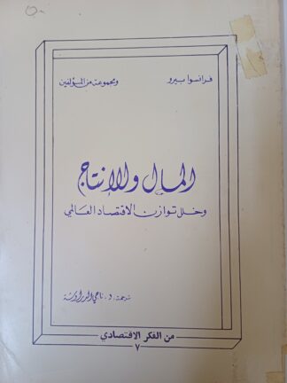 المال والإنتاج وخلل توازن الإقتصاد العالمي.