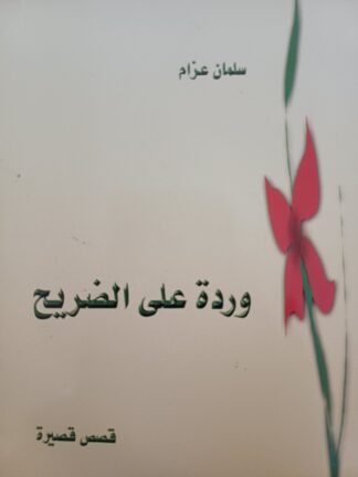 وردة على الضريح