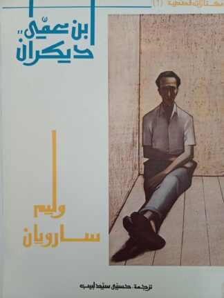 إبن عمي ديكران