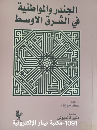 الجندر والمواطنية في الشرق الأوسط