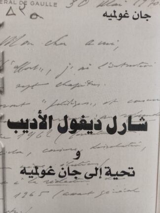 شارل ديغول الأديب وتحية الى جان غولمية.
