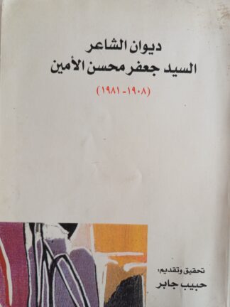 ديوان الشاعر السيد جعفر محسن الأمين