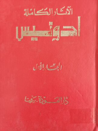 الآثار الكاملة - المجلد الأول -