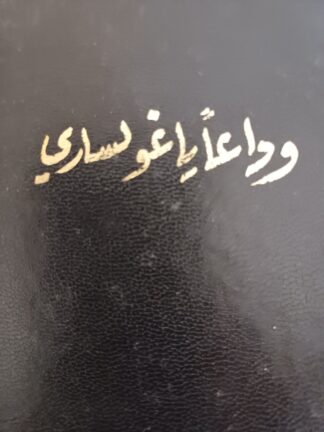 وداعاً يا غولساري