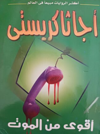 أقوى من الموت