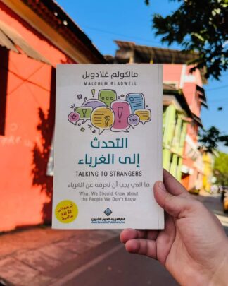 التحدث الى الغرباء