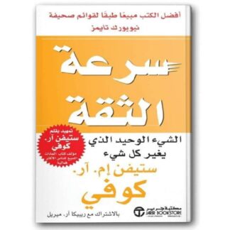 سرعة الثقة-الشيء الوحيد الذي يغير كل شيء